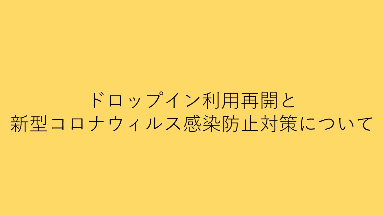ドロップイン利用再開とコロナウィルス感染防止対策について