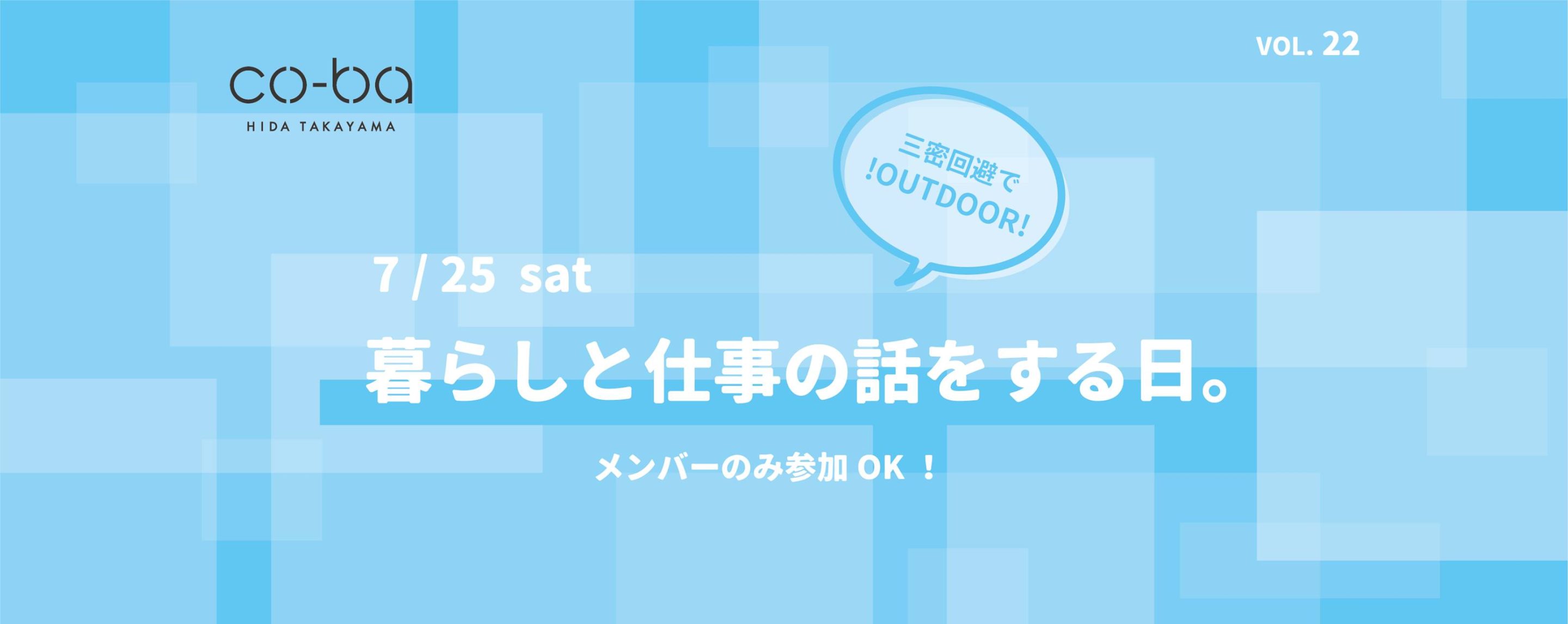 暮らしと仕事の話をする日。vol.22(メンバー限定）