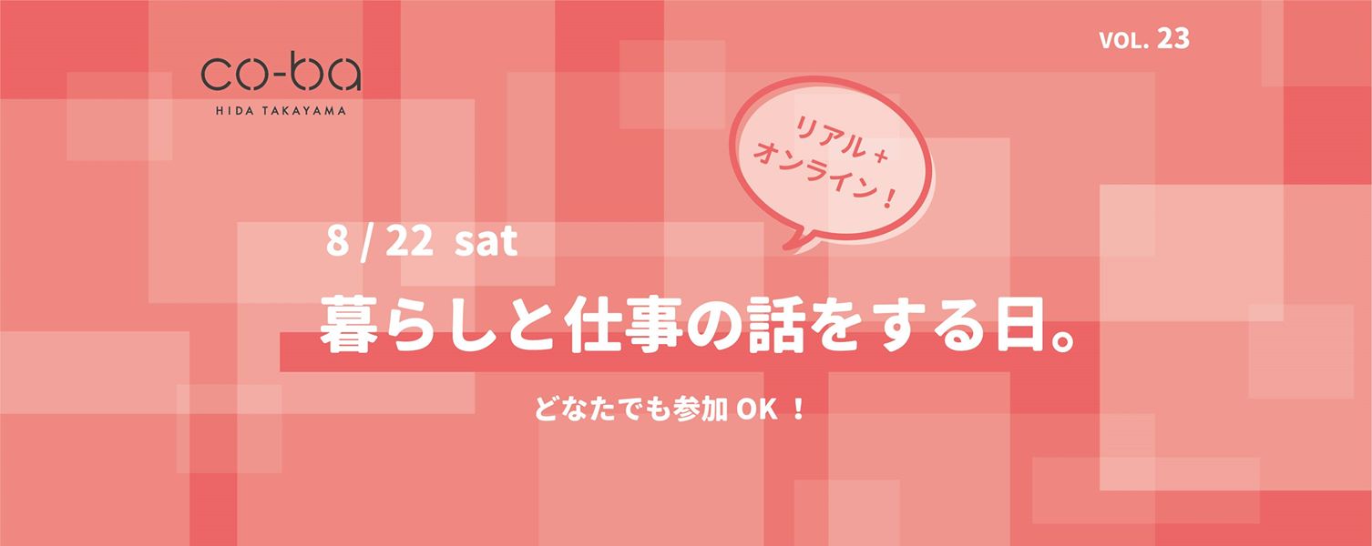 ［リアル → オンライン］暮らしと仕事の話をする日。vol.23