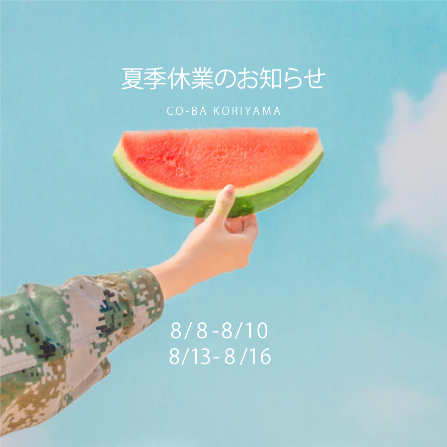co-ba koriyama夏季休業期間のお知らせ