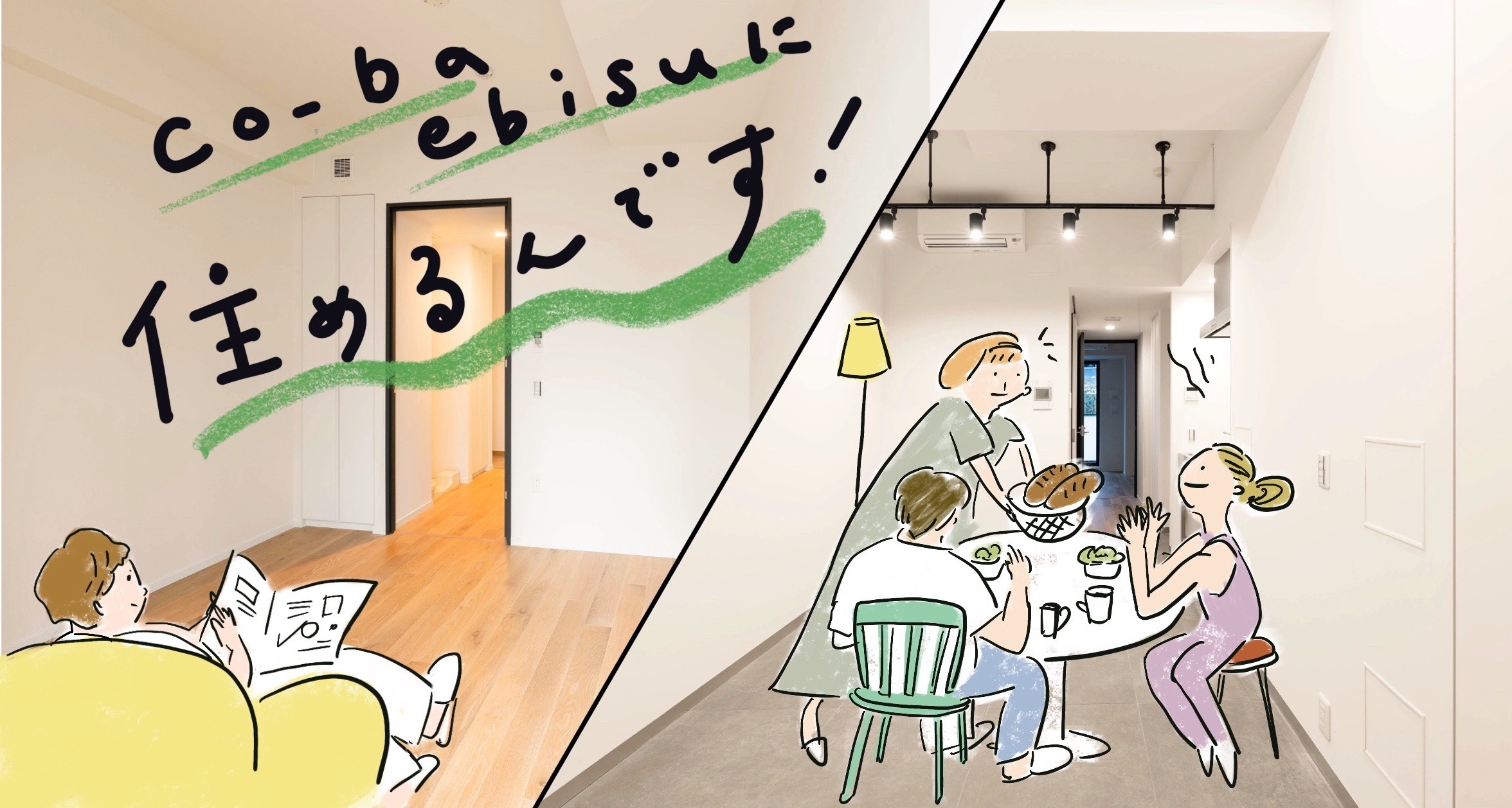 co-ba ebisuに住めるんです！