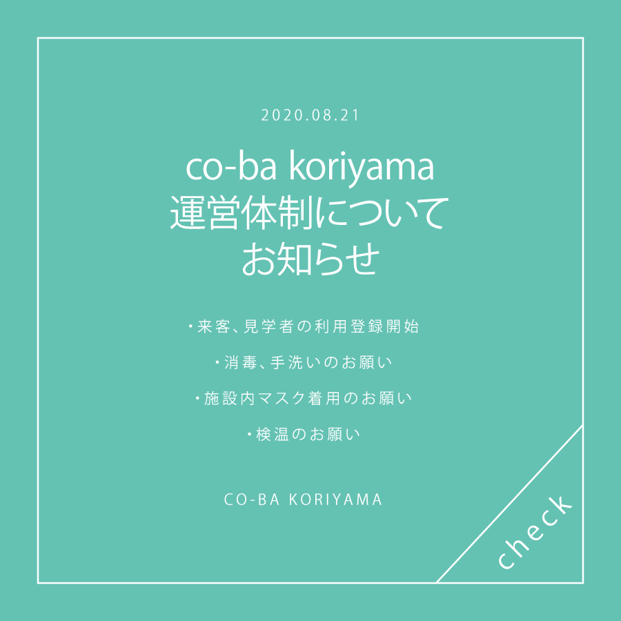 【感染拡大防止】来客者の利用登録のお願い