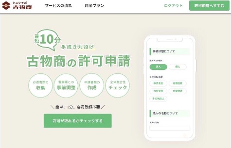 メンバーさんの新サービス「古物商の許可申請の手続きを、Webからかんたんに専門家に丸投げ」