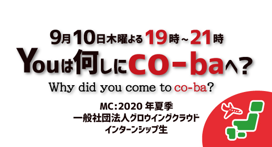 【完全オンライン】YOUは何しにco-baへ？～インターンシップ生企画イベント～