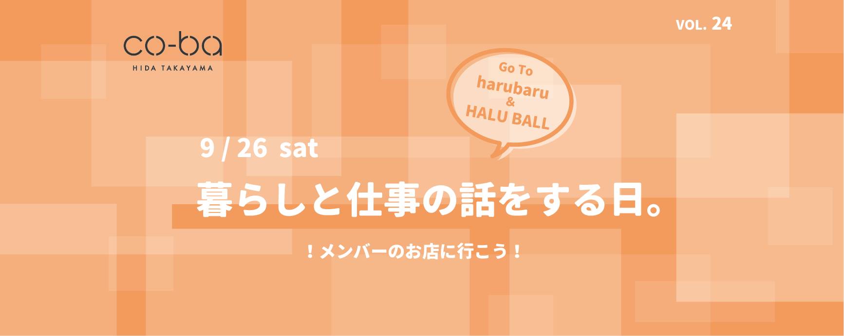 9/26 暮らしと仕事の話をする日。vol.24