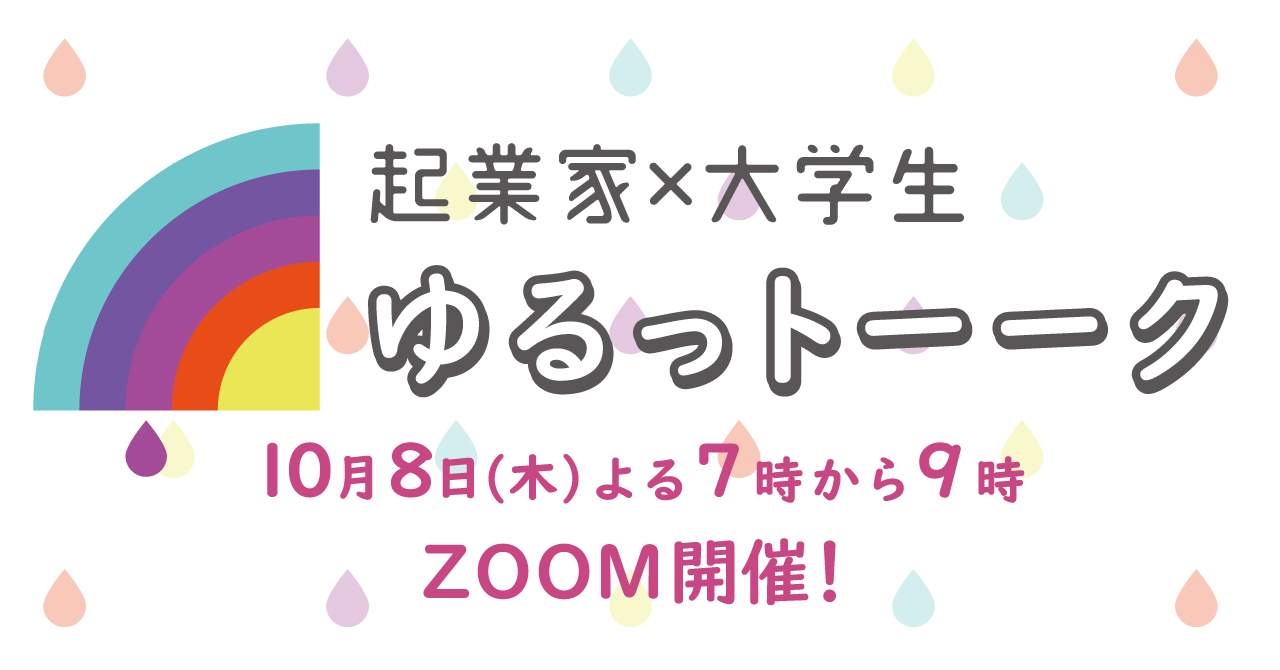 【完全オンライン】起業家✖️大学生　ゆるっトーーク〜インターンシップ生企画イベント〜