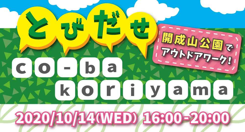 【満席となりました！】開成山公園のアウトドアレンタルオフィスにco-ba koriyamaが出張します！