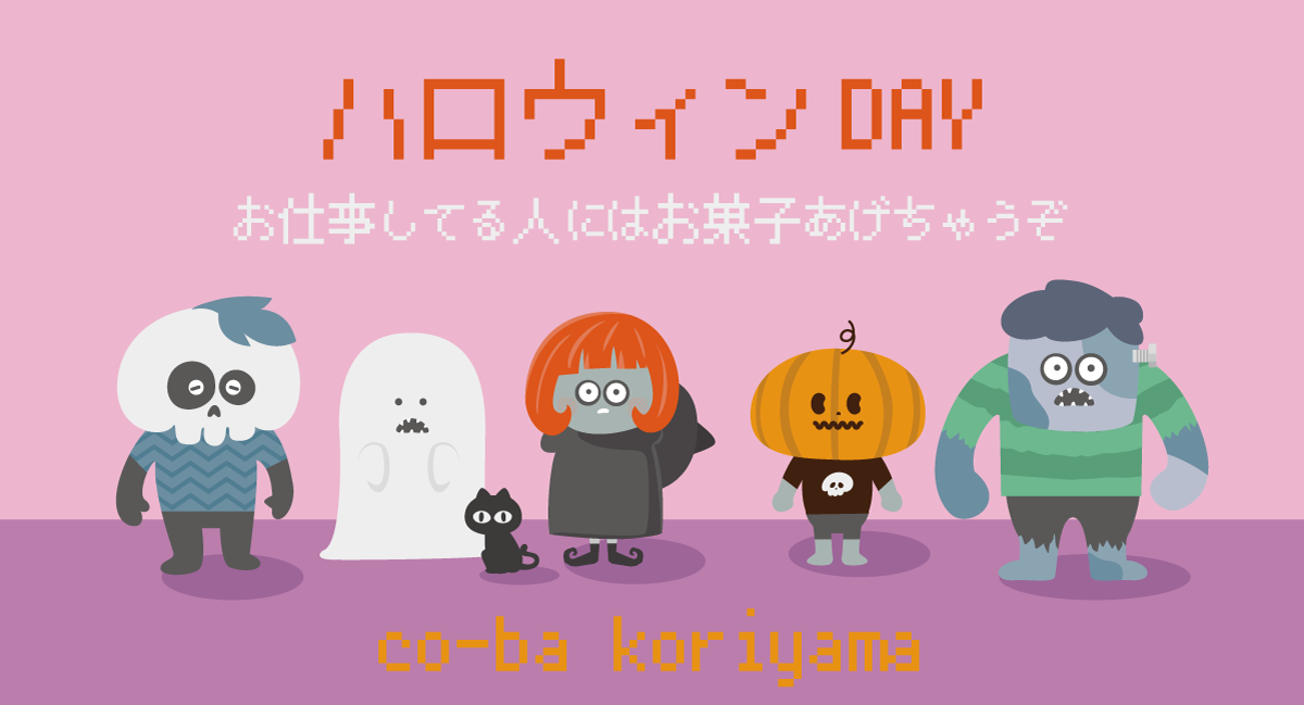 ハロウィンDAY-お仕事してる人にはお菓子あげちゃうぞ-