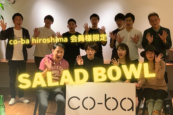 【少し早めの忘年会】会員さま限定交流会「SALAD BOWL」を開催