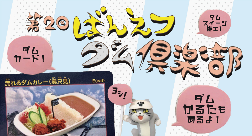 第2回ばんえつダム倶楽部♪