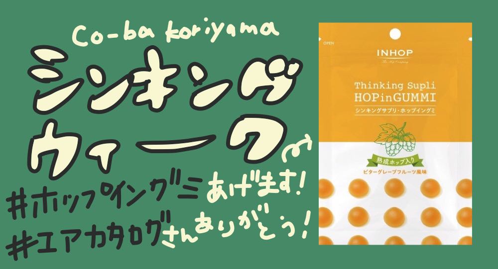 co-ba koriyamaでシンキングタイム！シンキングサプリホップイングミプレゼント中！