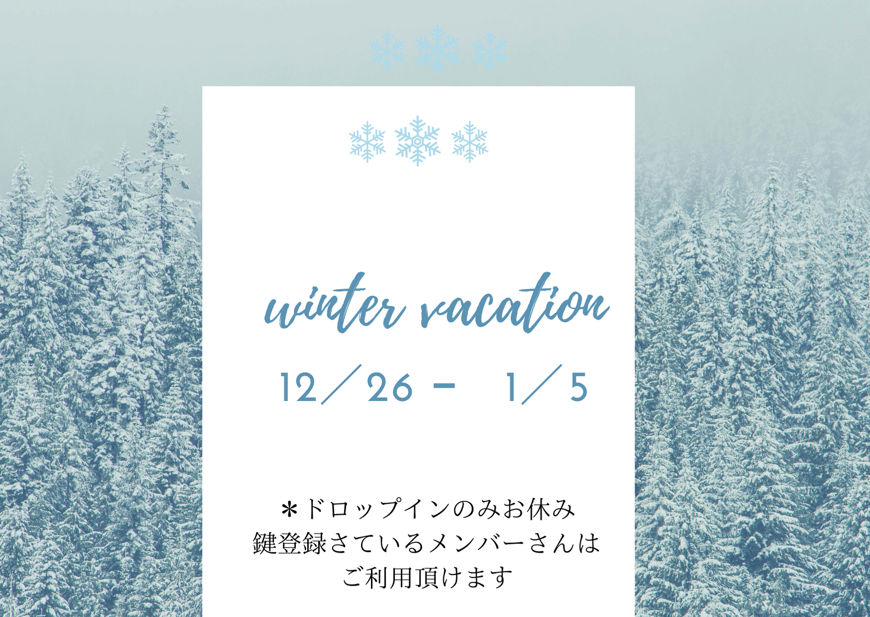 冬季休業のお知らせ