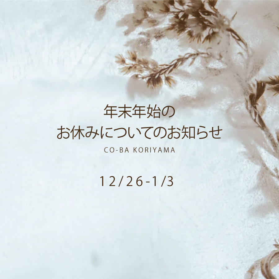 【年末年始のお休みについて】