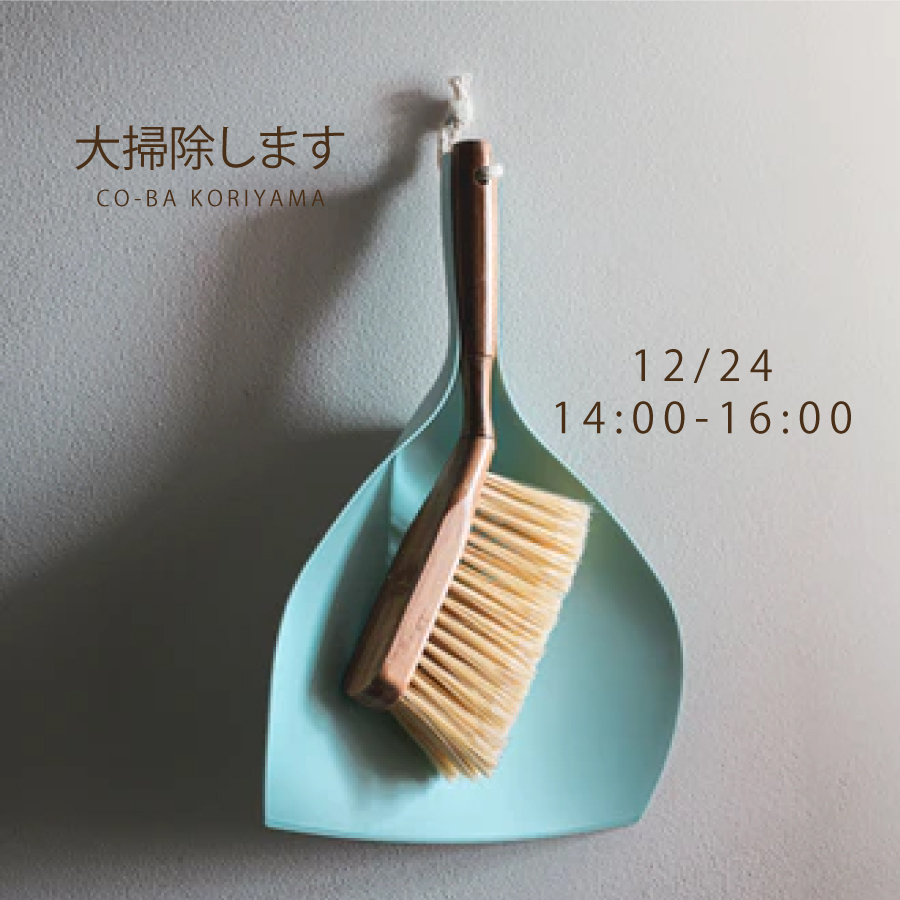 【大掃除に関するお知らせ】