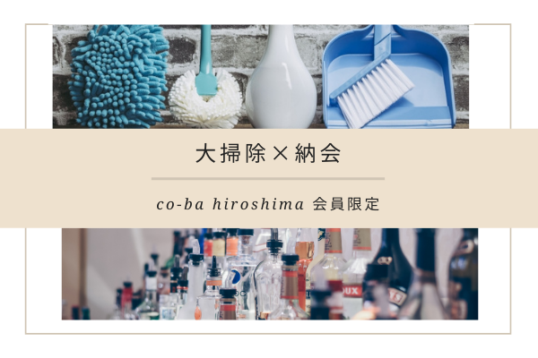 大掃除×納会2020【会員様限定】