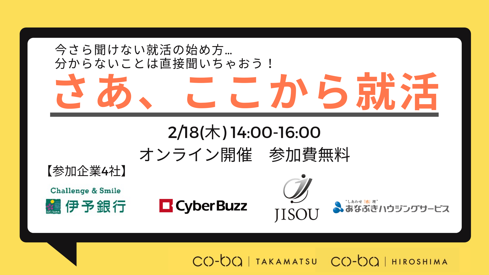 『さあ、ここから就活』~企業に聞く就活の勝ち抜き方~