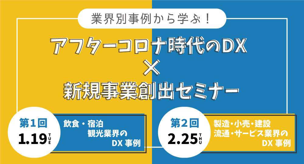 「業界別事例から学ぶ！アフターコロナ時代のDX×新規事業創出セミナー」