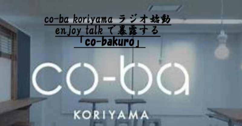 ラジオ放送 第一回「co-bakuro」開催！