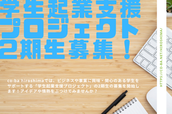 co-ba hiroshima【学生起業支援プロジェクト】2期生募集!!