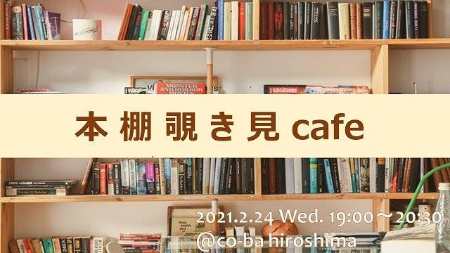 本棚覗き見カフェ