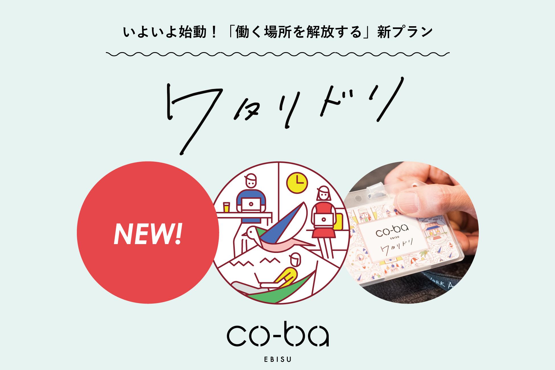 時代はオフィス縮小からオフィスレスへ。新プラン「ワタリドリ」を正式リリース。