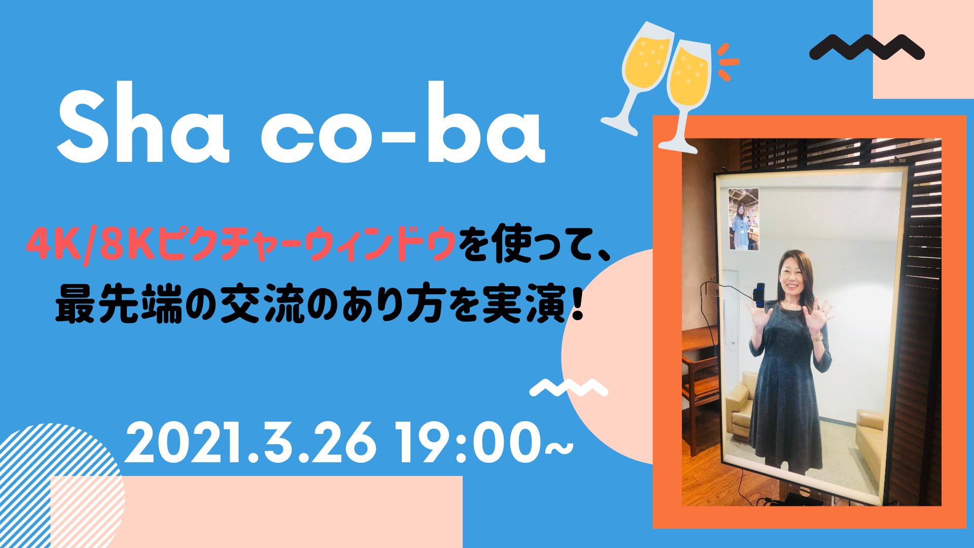 デジタルサイネージで最先端の交流のあり方を実演！定期交流会【sha co-ba(ｼｬｺｰﾊﾞ)】