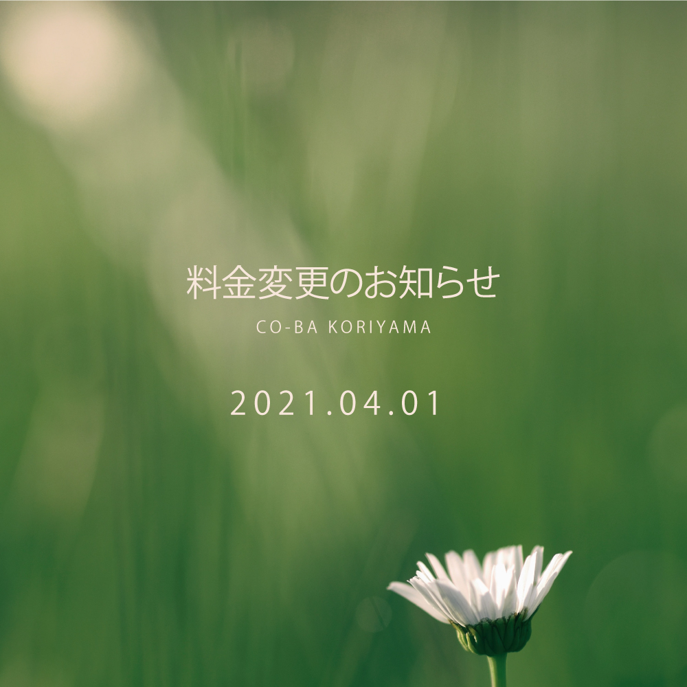 【2021年4月1日より料金変更のお知らせ】