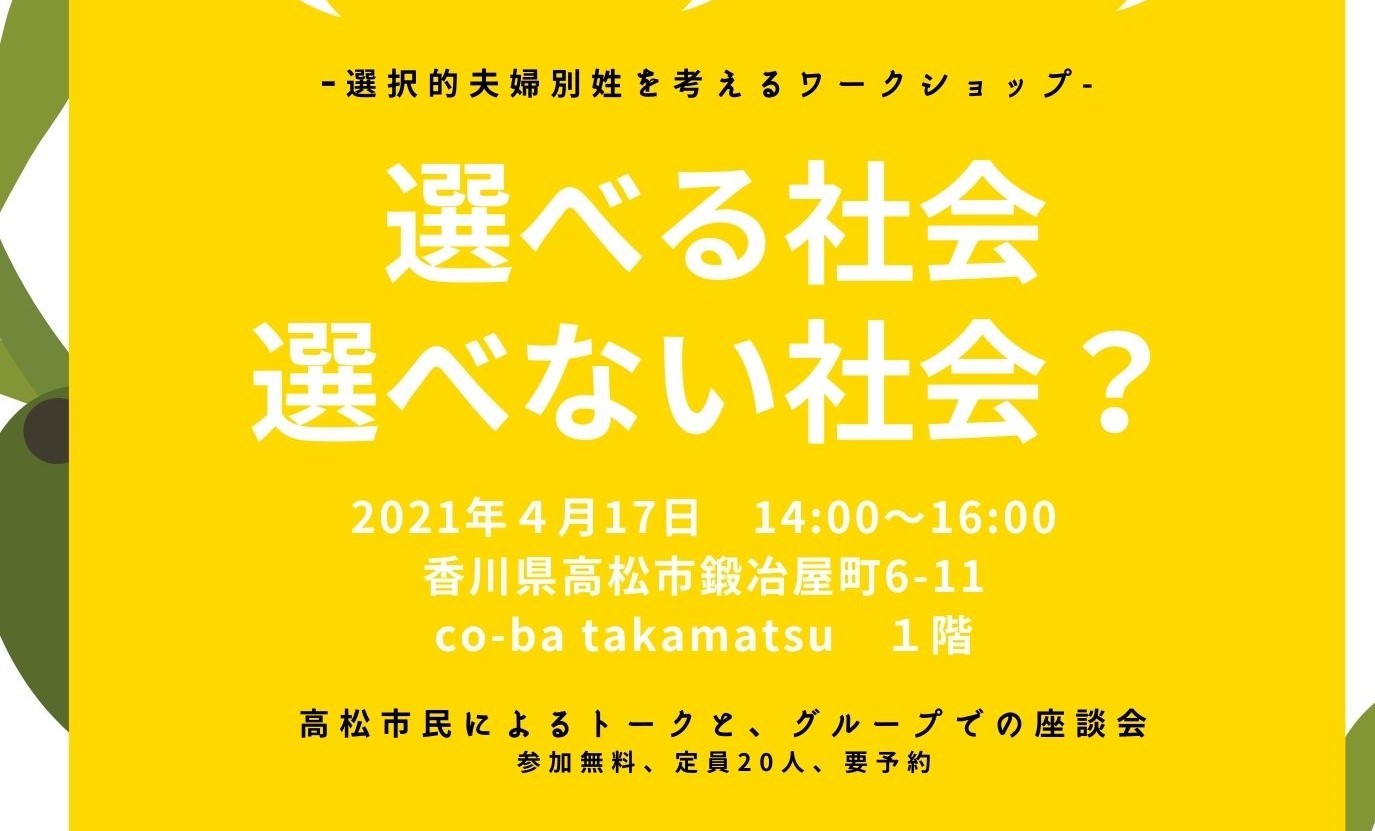 選べる社会・選べない社会？-選択的夫婦別姓を考えるワークショップ-