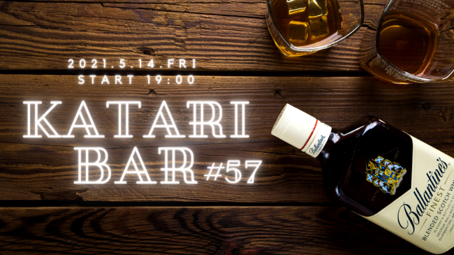 カタリBar #57