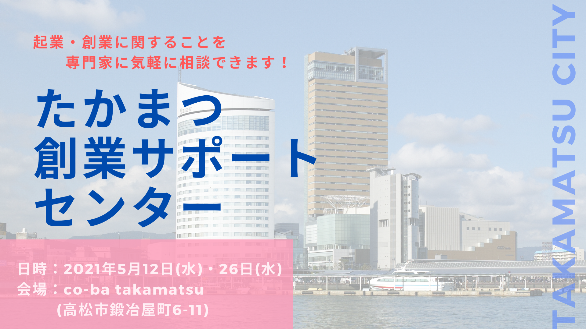 たかまつ創業サポートセンターを開設しています！