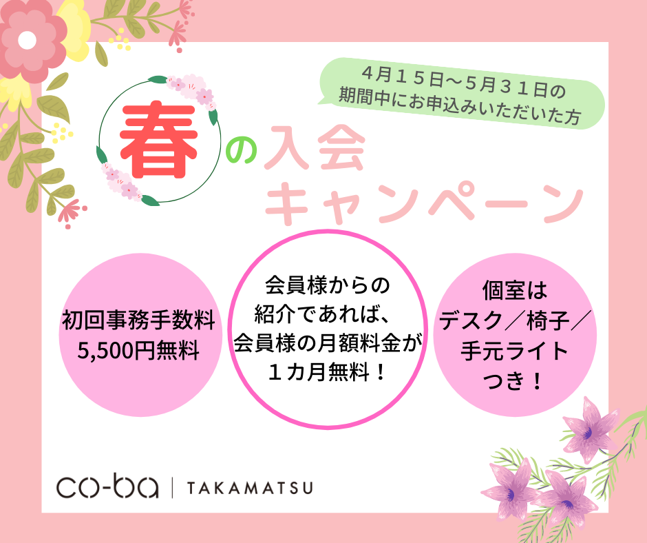 春の入会キャンペーンを実施します🌸