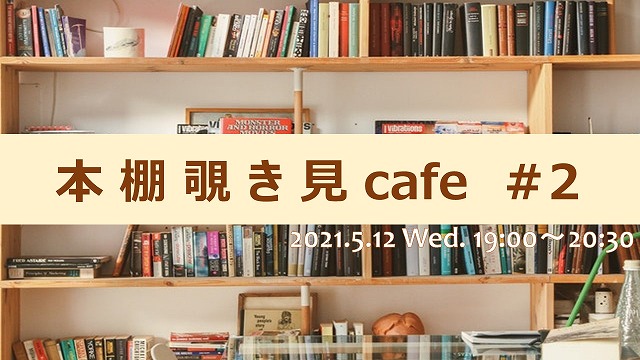 本棚覗き見カフェ#2