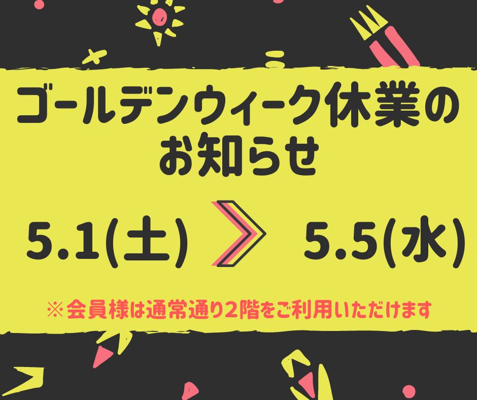 ゴールデンウィーク休業のお知らせ