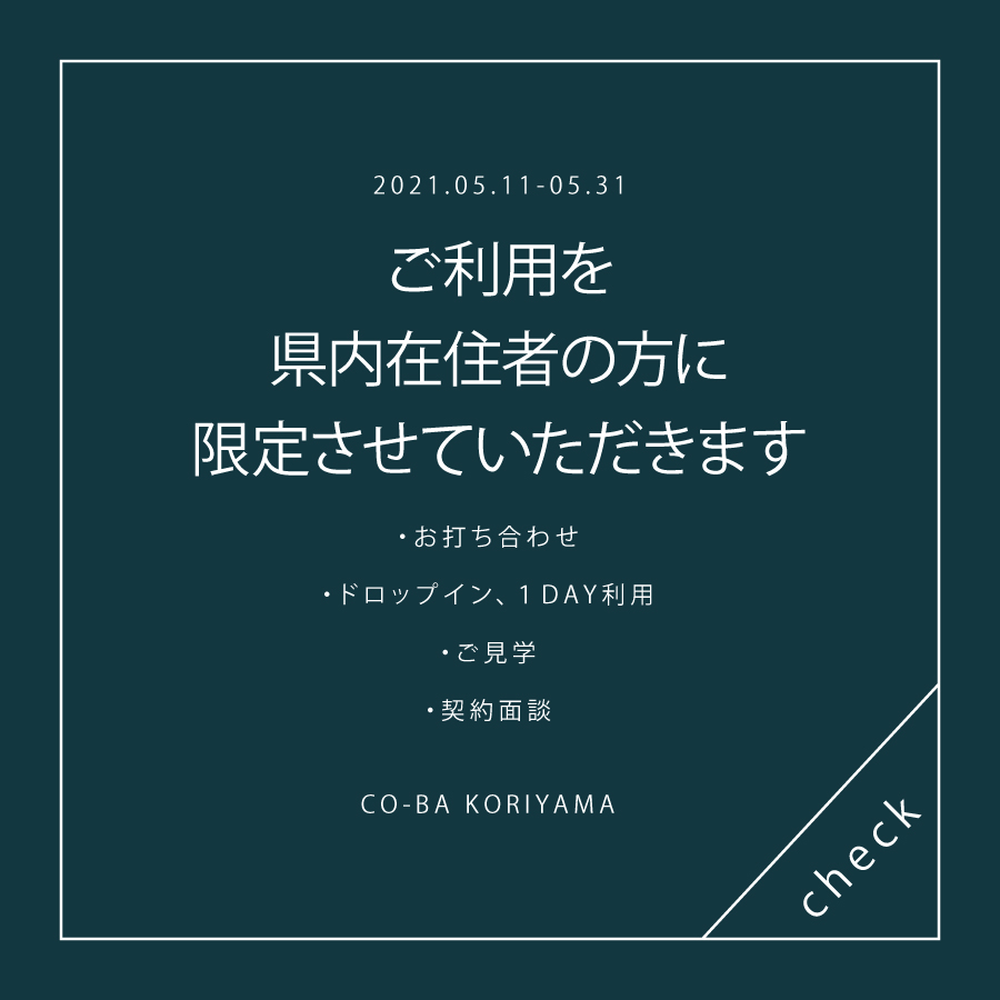 5月末日までご利用を県内在住の方限定とします