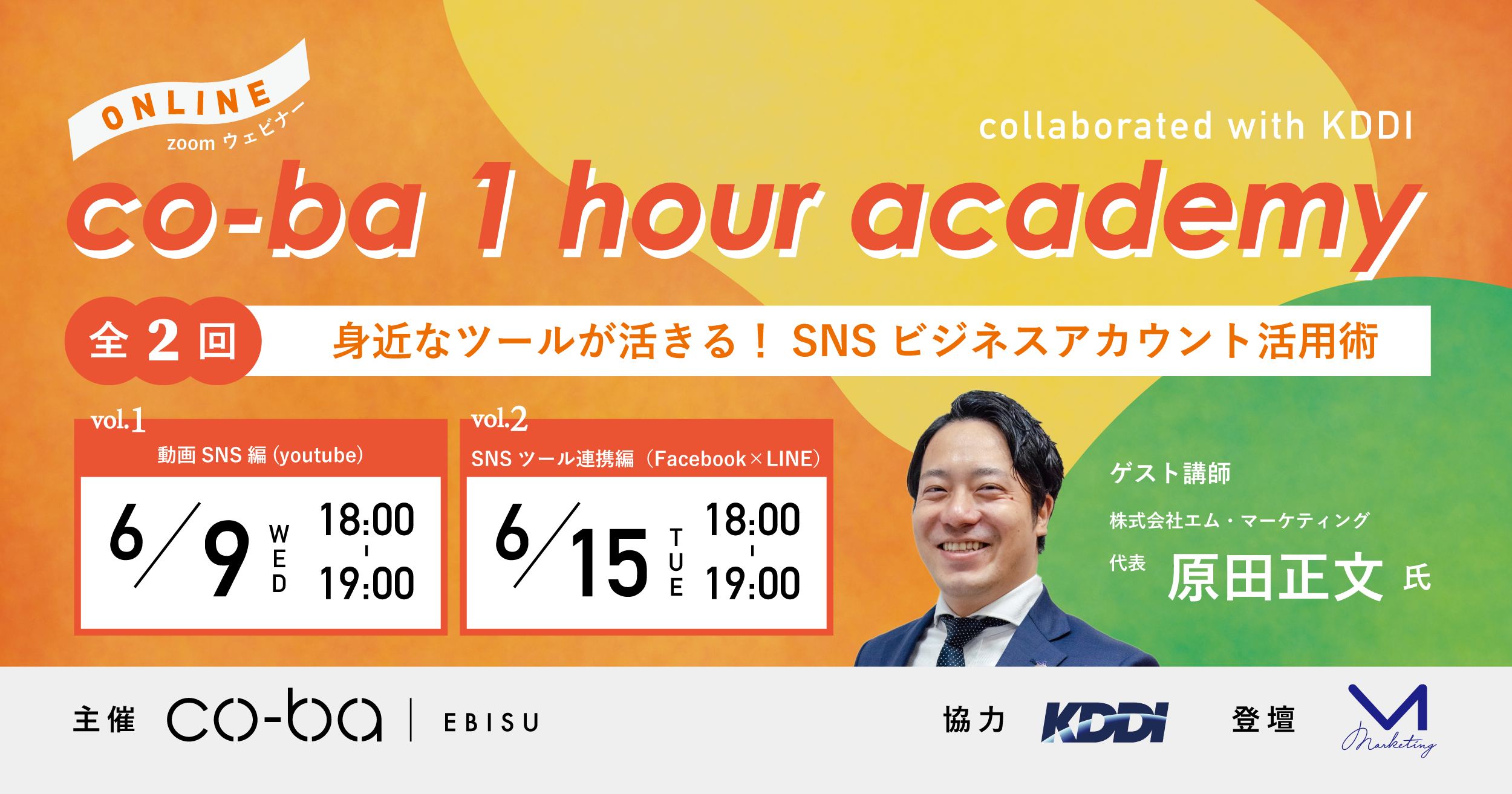 【6/9(水),6/15(火)】co-ba 1hour academy collaborated with KDDI 〜 身近なツールが活きる！SNSビジネスアカウント活用術 全2回〜