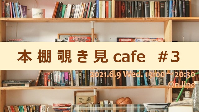 本棚覗き見カフェ#3