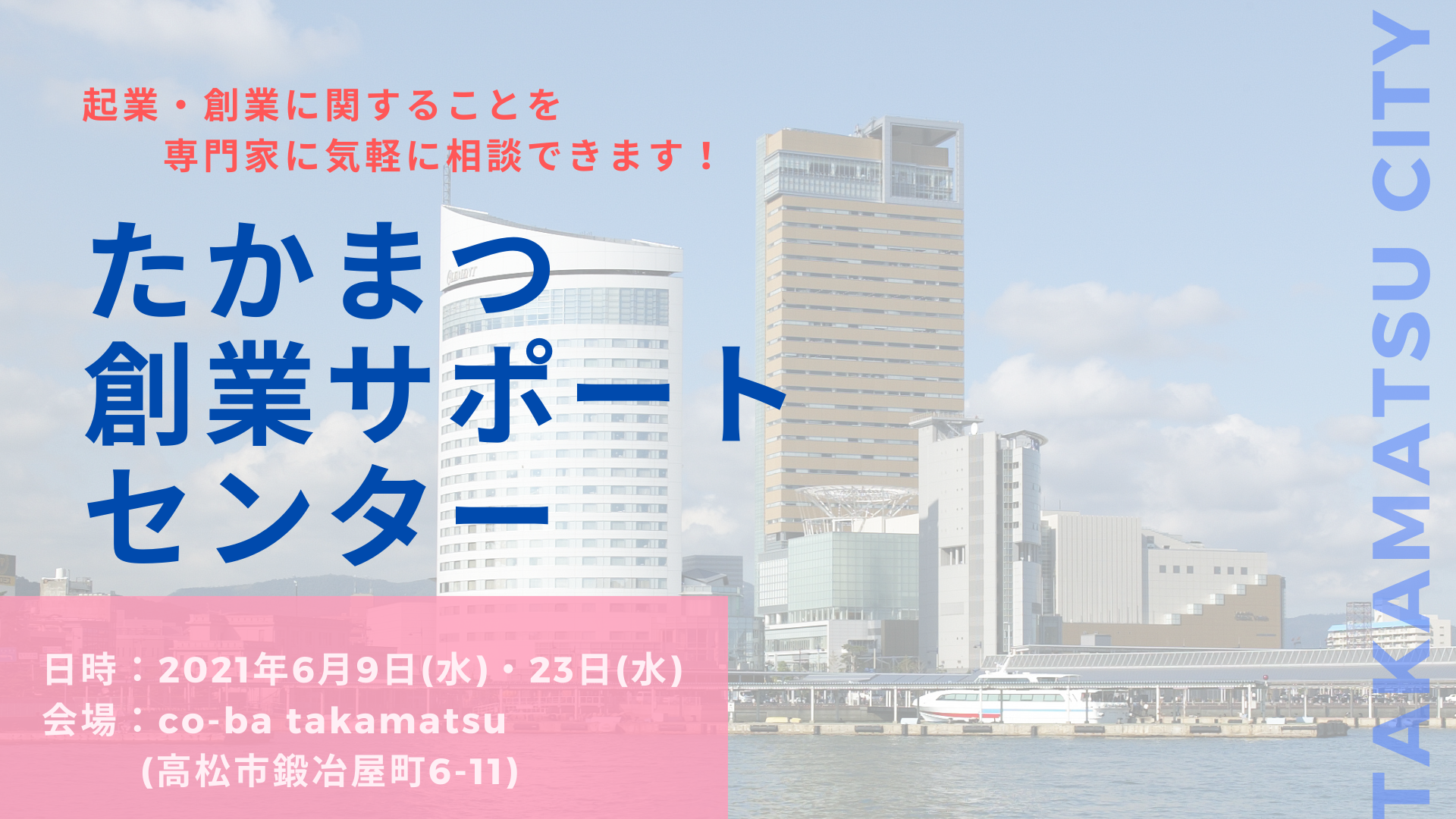 2021年6月9日・23日｜ たかまつ創業サポートセンターを開設しています！