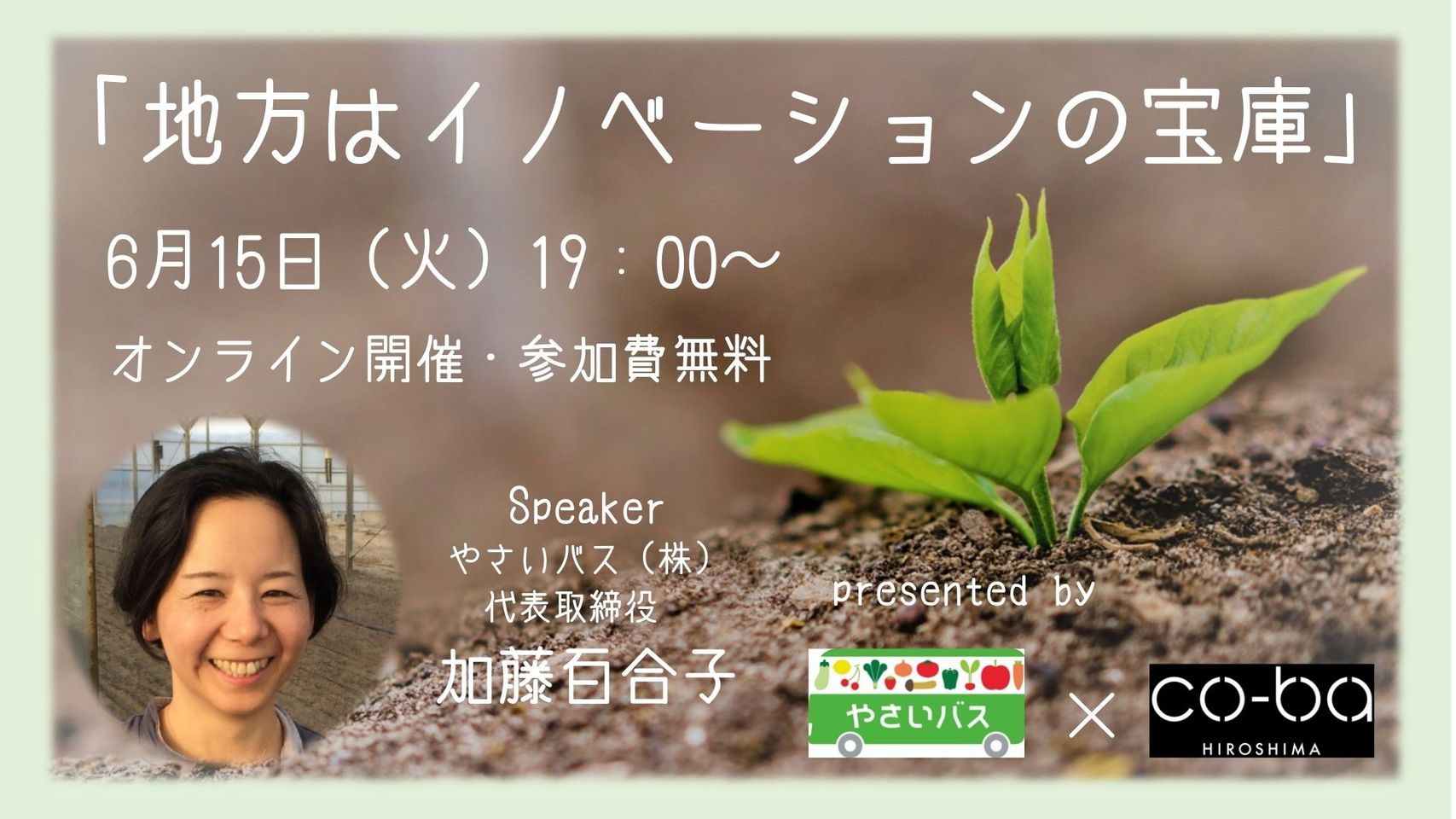 オンラインイベント『地方はイノベーションの宝庫』