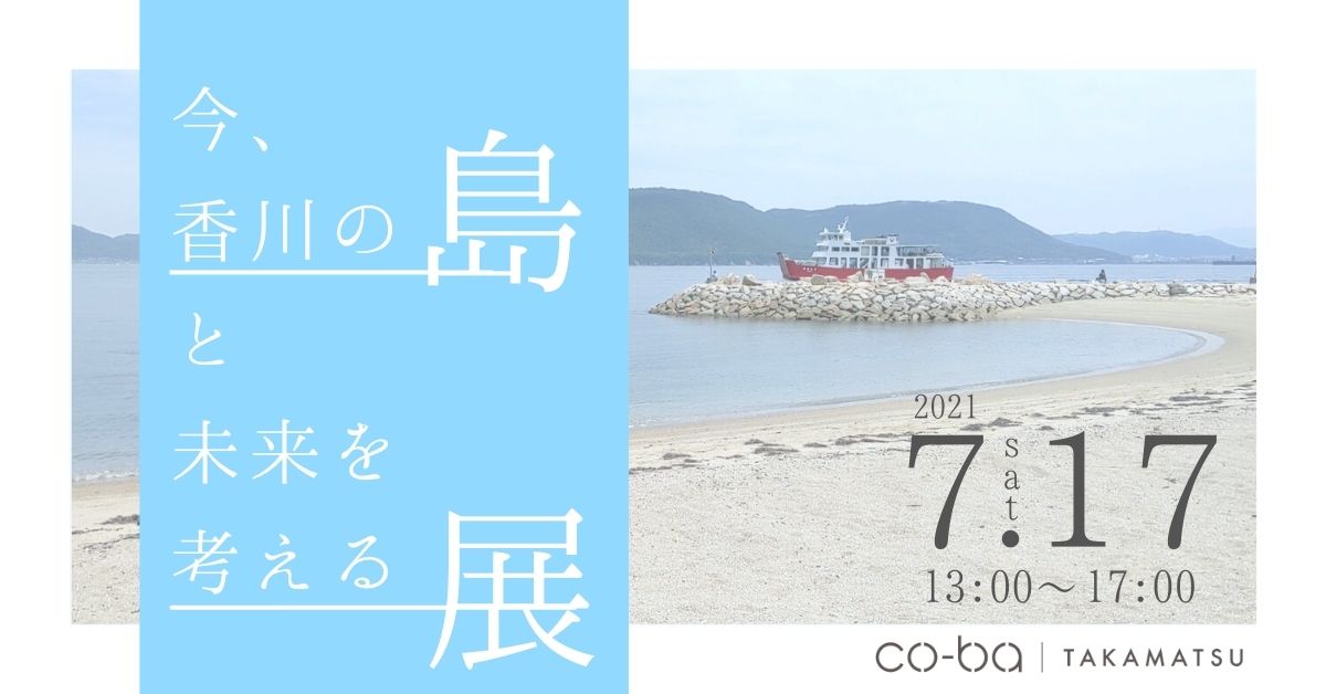 今、香川の島と未来を考える展【co-ba3周年企画】