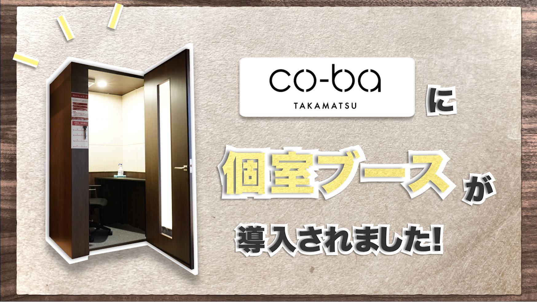 【お知らせ】プライベートブースができました！