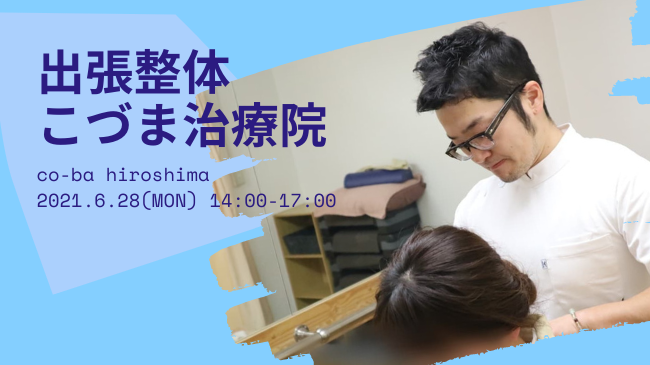 出張整体！こづま治療院 in co-ba hiroshima