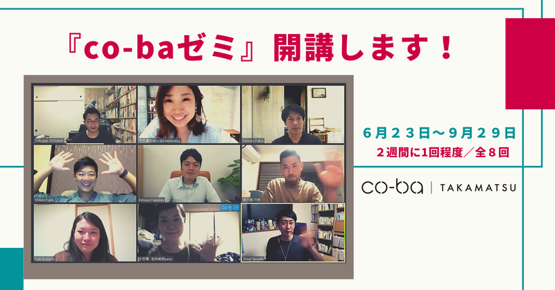 【リリース】『co-baゼミ』開講します