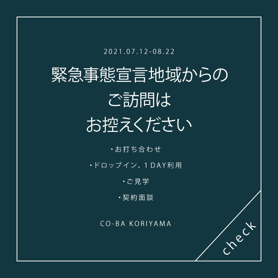 緊急事態宣言地域（東京、沖縄）在住の方、期間中同エリアへ訪問された方はご利用をお控えください