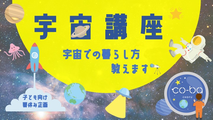 8/1オンライン宇宙講座　開催レポート