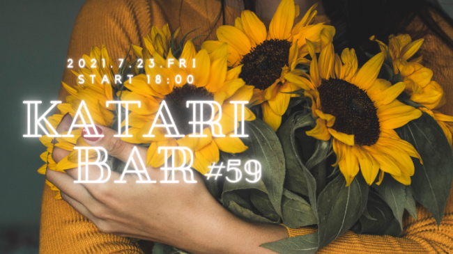 カタリBar #59