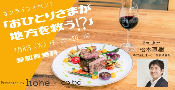 オンラインイベント『おひとりさまは地方を救う』
