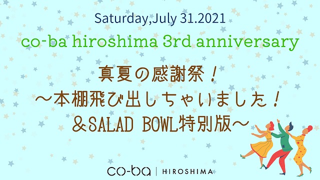 co-ba hiroshima3周年イベント『真夏の感謝祭～本棚飛び出しちゃいました！＆SALAD BOWL特別版~』