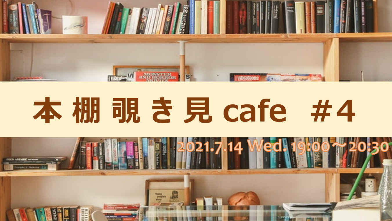 本棚覗き見カフェ#4
