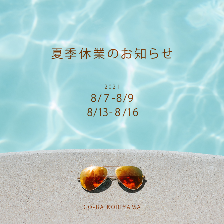 夏季休業のお知らせ