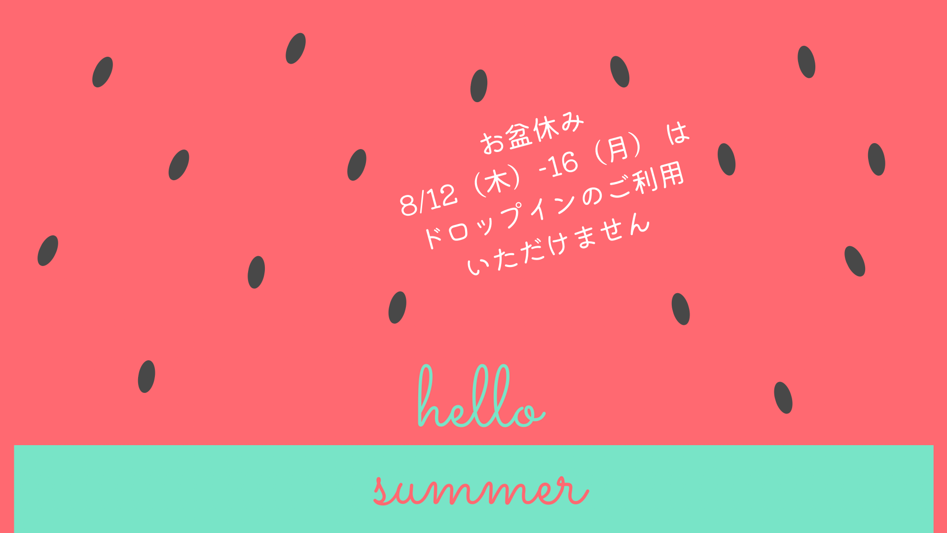 夏季休暇のお知らせ